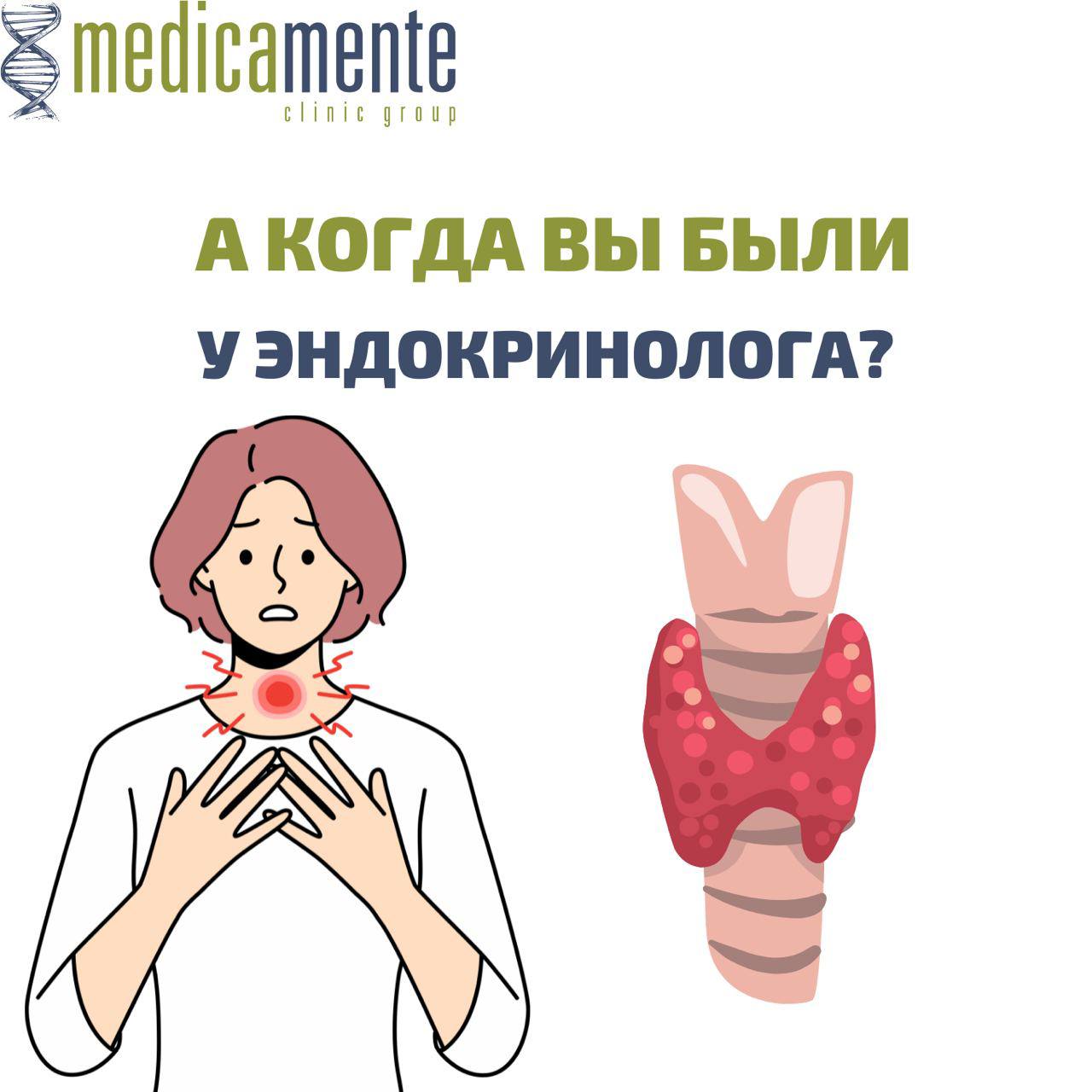 Когда вы были у эндокринолога?